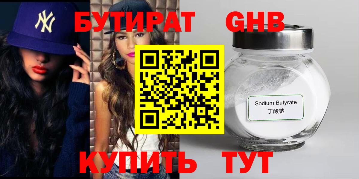 БУТИРАТ жидкий экстази Воронеж