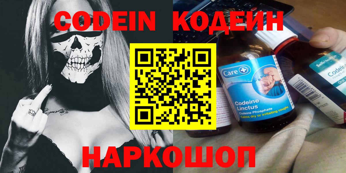 Кодеин Purple Drank Воронеж